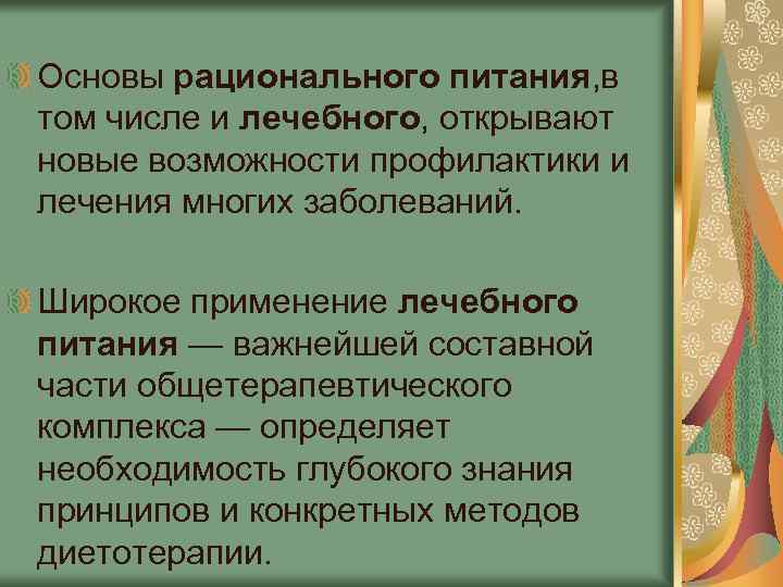  Основы рационального питания, в том числе и лечебного, открывают новые возможности профилактики и