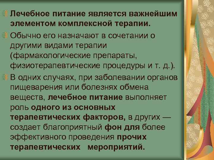 Лечебное питание является важнейшим элементом комплексной терапии. Обычно его назначают в сочетании о другими
