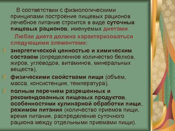  В соответствии с физиологическими принципами построения пищевых рационов лечебное питание строится в виде