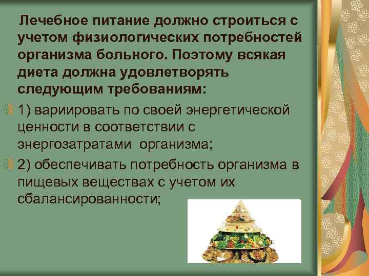  Лечебное питание должно строиться с учетом физиологических потребностей организма больного. Поэтому всякая диета