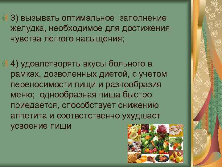 3) вызывать оптимальное заполнение желудка, необходимое для достижения чувства легкого насыщения; 4) удовлетворять вкусы