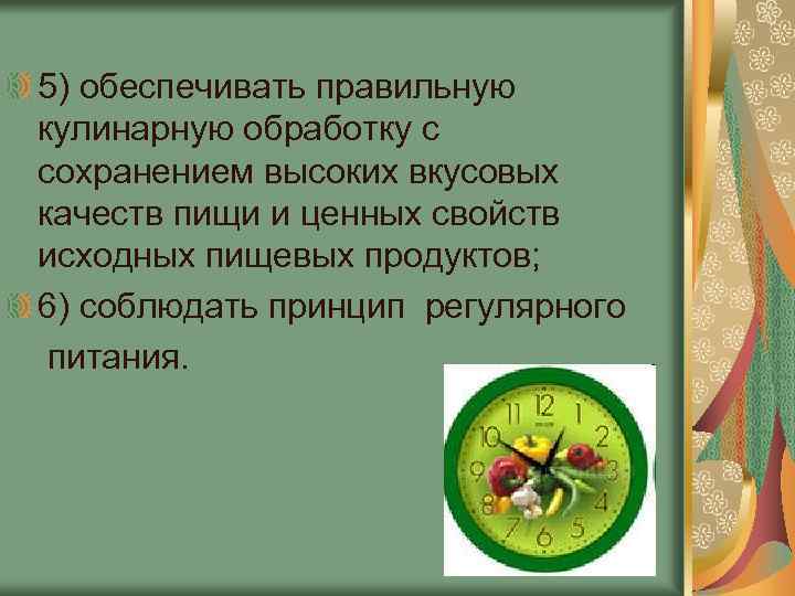 5) обеспечивать правильную кулинарную обработку с сохранением высоких вкусовых качеств пищи и ценных свойств