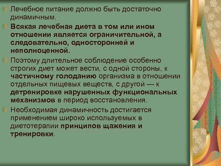 Лечебное питание должно быть достаточно динамичным. Всякая лечебная диета в том или ином отношении