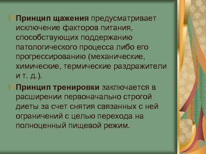 Принцип щажения предусматривает исключение факторов питания, способствующих поддержанию патологического процесса либо его прогрессированию (механические,