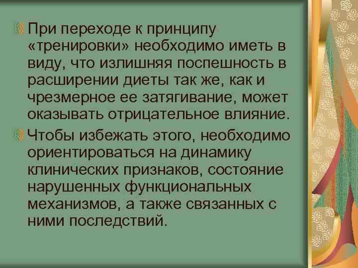 При переходе к принципу «тренировки» необходимо иметь в виду, что излишняя поспешность в расширении