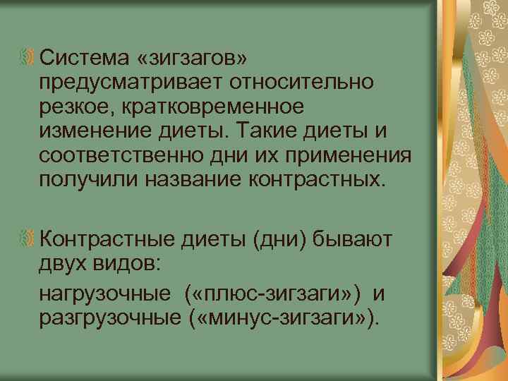 День соответственно. Система зигзагов в лечебном питании. Система зигзагов.