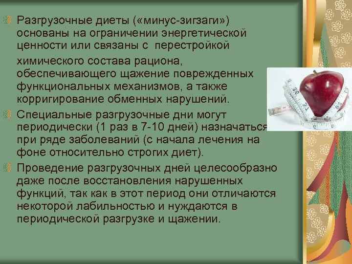 Разгрузочные диеты ( «минус-зигзаги» ) основаны на ограничении энергетической ценности или связаны с перестройкой