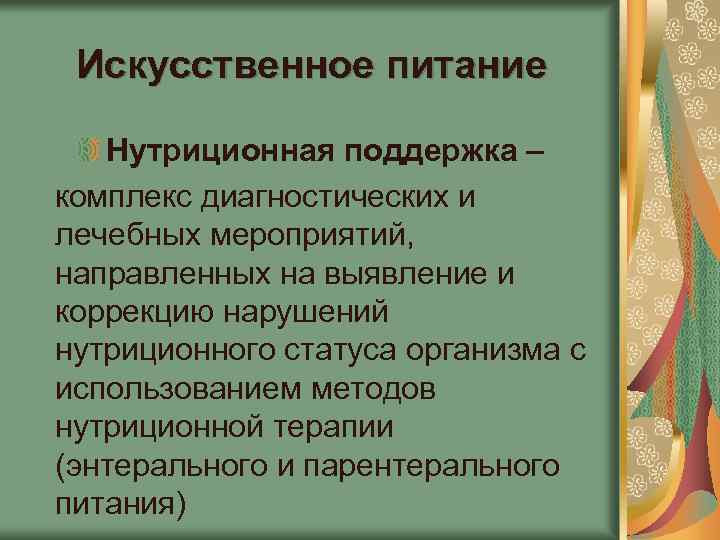 Искусственное питание Нутриционная поддержка – комплекс диагностических и лечебных мероприятий, направленных на выявление и