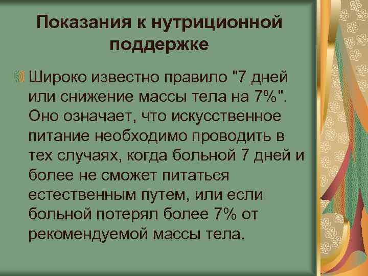 Показания к нутриционной поддержке Широко известно правило 