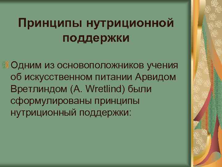 Принципы нутриционной поддержки Одним из основоположников учения об искусственном питании Арвидом Вретлиндом (A. Wretlind)