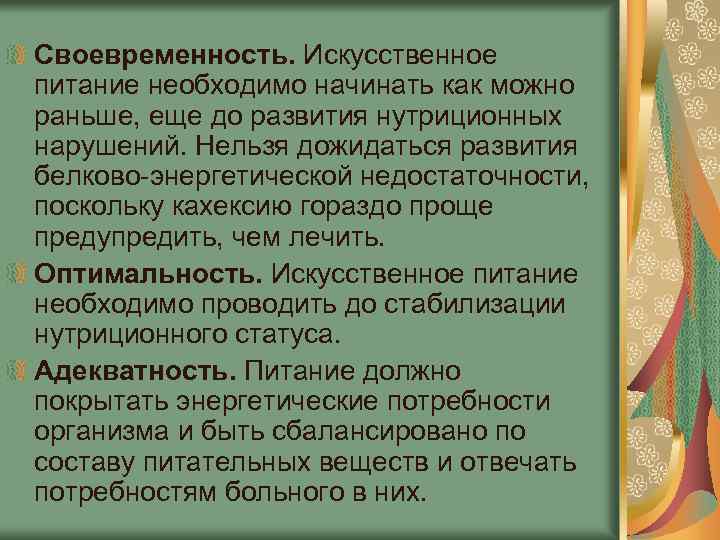 Своевременность. Искусственное питание необходимо начинать как можно раньше, еще до развития нутриционных нарушений. Нельзя