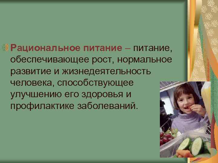 Рациональное питание – питание, обеспечивающее рост, нормальное развитие и жизнедеятельность человека, способствующее улучшению его