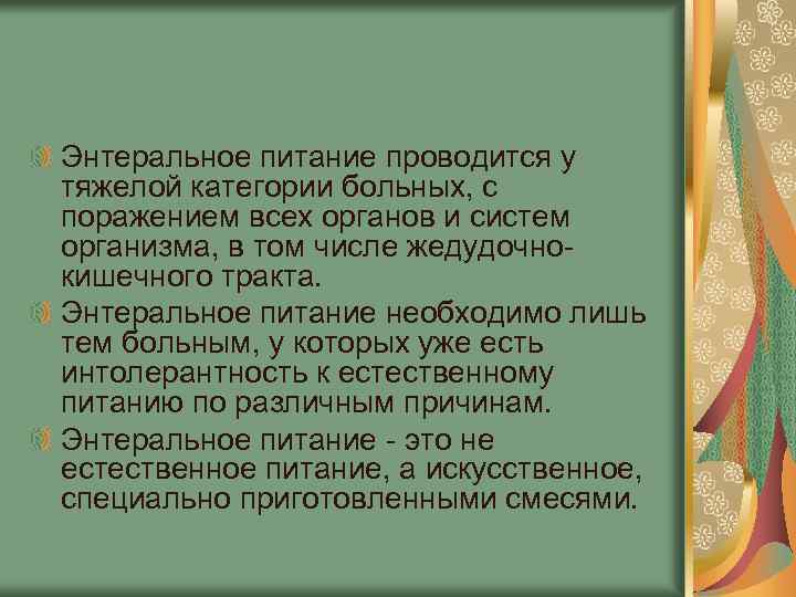Энтеральное питание проводится у тяжелой категории больных, с поражением всех органов и систем организма,