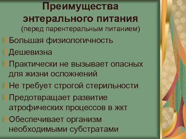 Преимущества энтерального питания (перед парентеральным питанием) Большая физиологичность Дешевизна Практически не вызывает опасных для
