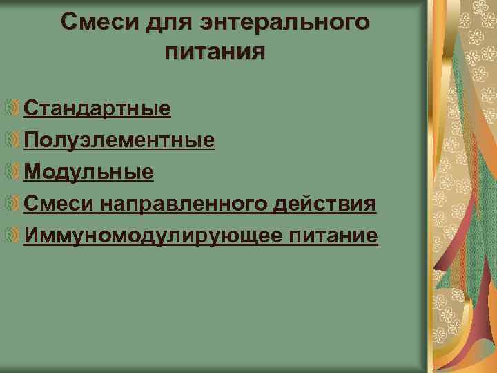 Смеси для энтерального питания Стандартные Полуэлементные Модульные Смеси направленного действия Иммуномодулирующее питание 