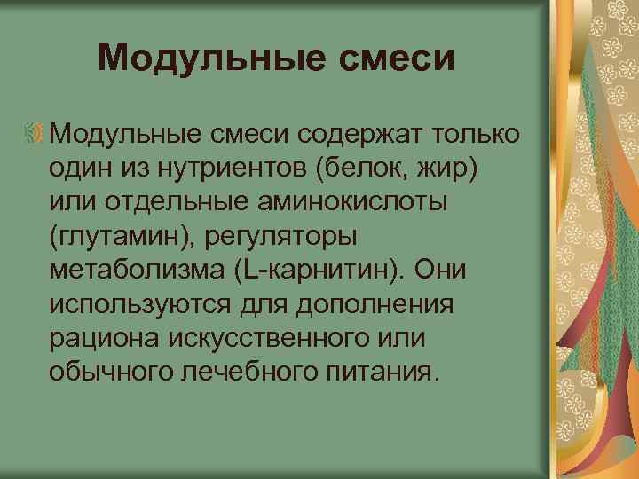 Модульные смеси содержат только один из нутриентов (белок, жир) или отдельные аминокислоты (глутамин), регуляторы