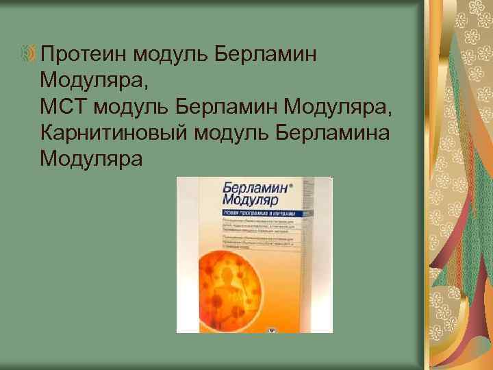 Протеин модуль Берламин Модуляра, МСТ модуль Берламин Модуляра, Карнитиновый модуль Берламина Модуляра 