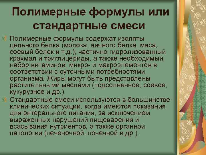  Полимерные формулы или стандартные смеси Полимерные формулы содержат изоляты цельного белка (молока, яичного