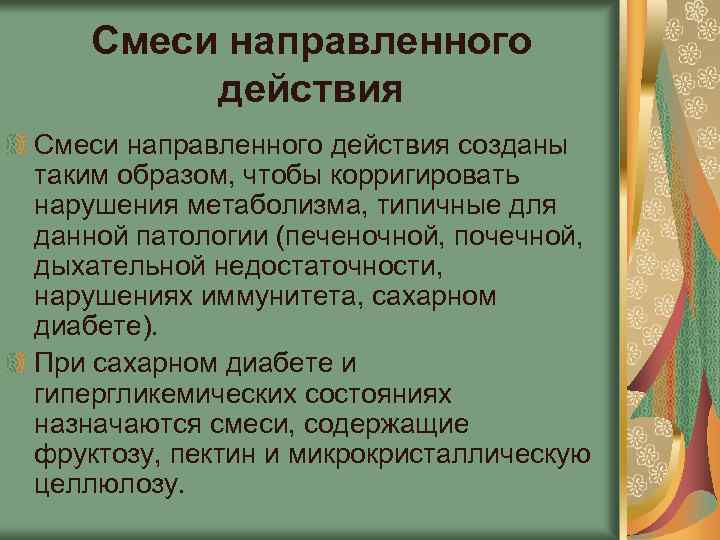 Смеси направленного действия созданы таким образом, чтобы корригировать нарушения метаболизма, типичные для данной патологии