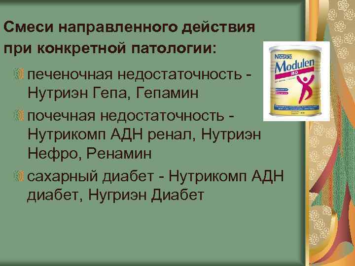 Смеси направленного действия при конкретной патологии: печеночная недостаточность Нутриэн Гепа, Гепамин почечная недостаточность Нутрикомп