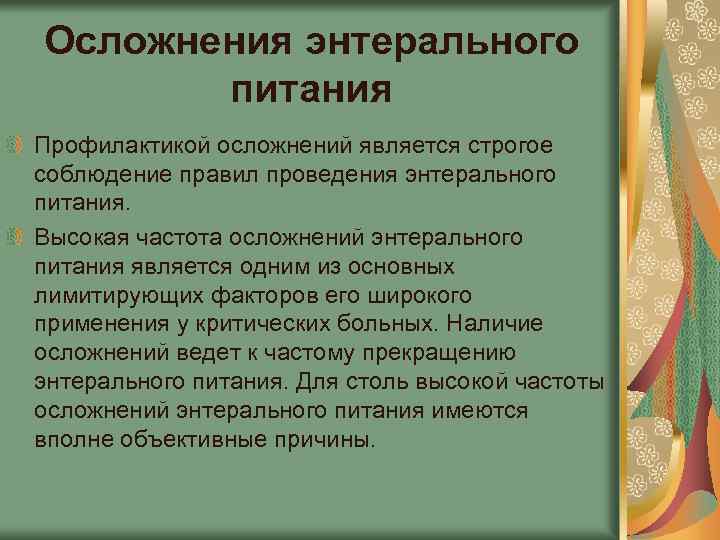 Осложнения энтерального питания Профилактикой осложнений является строгое соблюдение правил проведения энтерального питания. Высокая частота