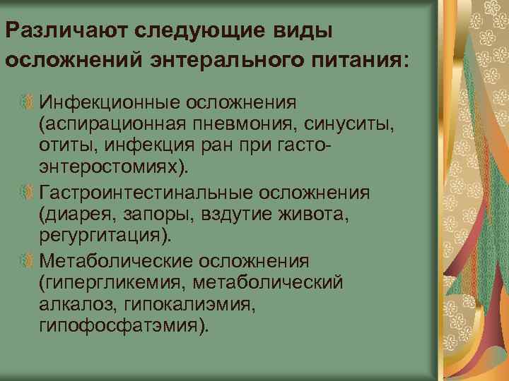 Различают следующие виды осложнений энтерального питания: Инфекционные осложнения (аспирационная пневмония, синуситы, отиты, инфекция ран