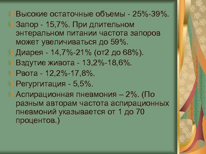 Высокие остаточные объемы - 25%-39%. Запор - 15, 7%. При длительном энтеральном питании частота