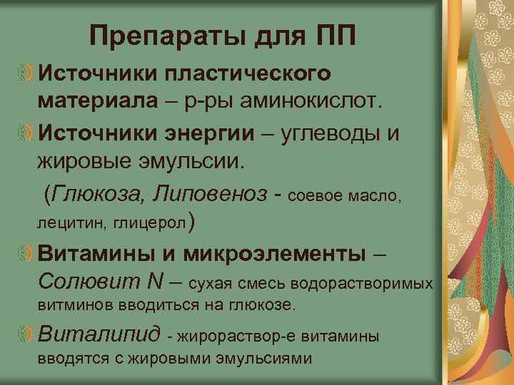Препараты для ПП Источники пластического материала – р-ры аминокислот. Источники энергии – углеводы и