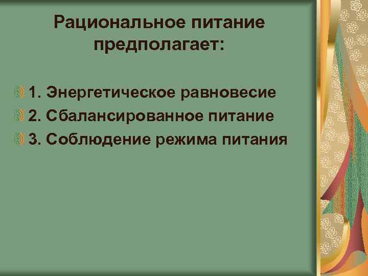 Рациональное питание предполагает: 1. Энергетическое равновесие 2. Сбалансированное питание 3. Соблюдение режима питания 