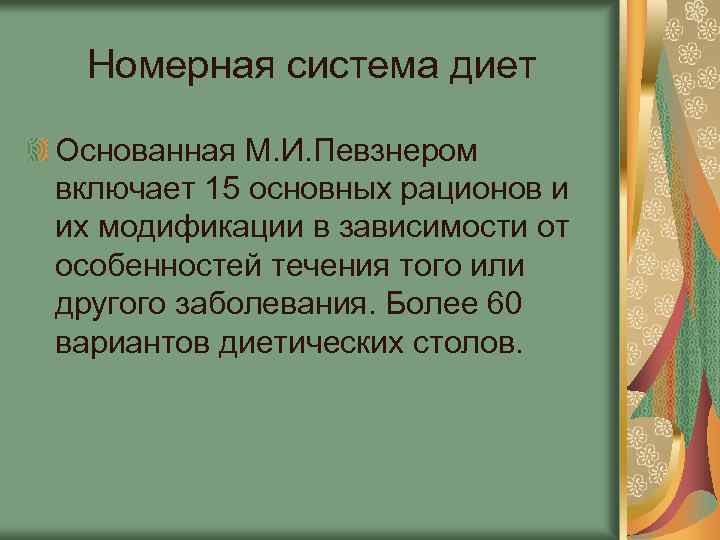 Номерная система диет Основанная М. И. Певзнером включает 15 основных рационов и их модификации