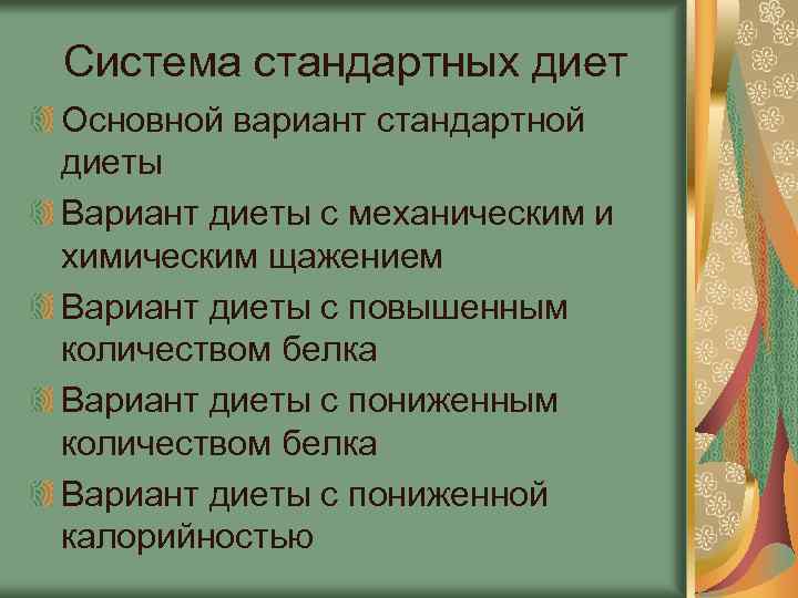 Система стандартных диет Основной вариант стандартной диеты Вариант диеты с механическим и химическим щажением