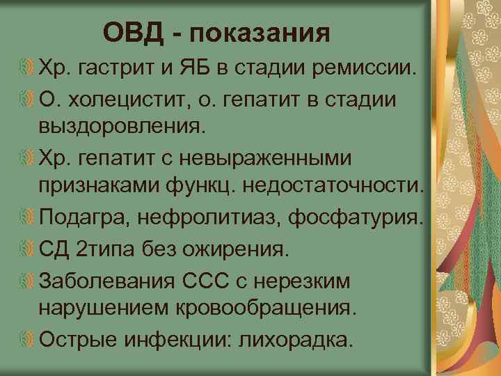 ОВД - показания Хр. гастрит и ЯБ в стадии ремиссии. О. холецистит, о. гепатит