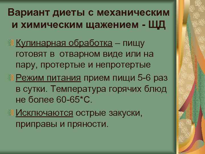 Вариант диеты с механическим и химическим щажением - ЩД Кулинарная обработка – пищу готовят