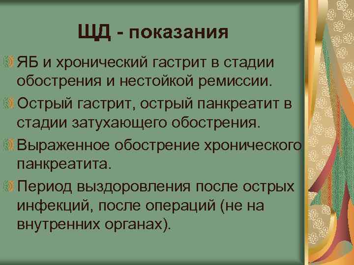ЩД - показания ЯБ и хронический гастрит в стадии обострения и нестойкой ремиссии. Острый