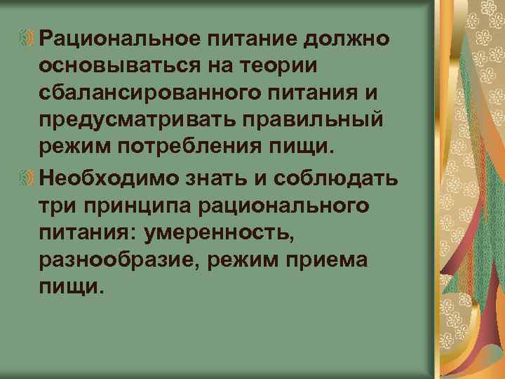 Рациональное питание должно основываться на теории сбалансированного питания и предусматривать правильный режим потребления пищи.