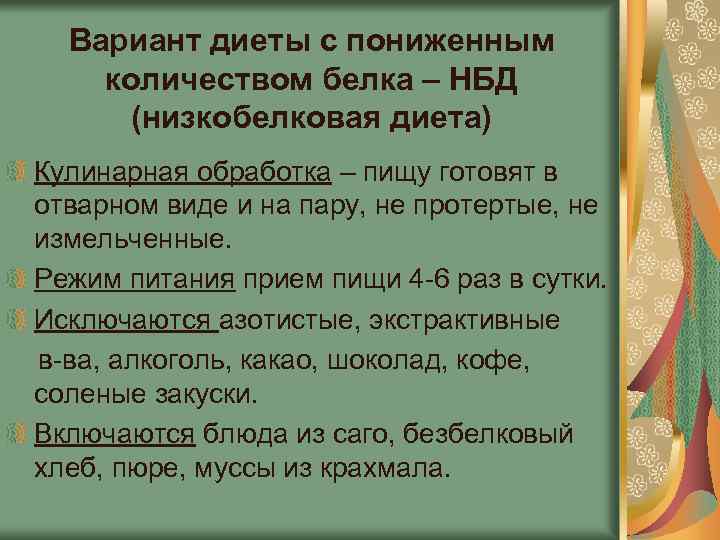 Вариант диеты с пониженным количеством белка – НБД (низкобелковая диета) Кулинарная обработка – пищу