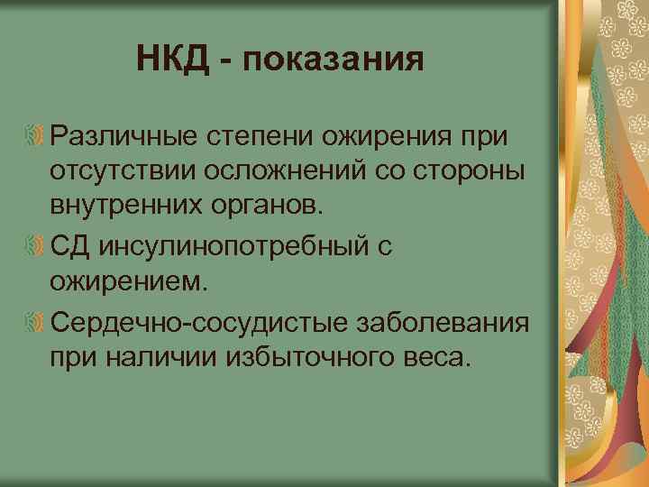НКД - показания Различные степени ожирения при отсутствии осложнений со стороны внутренних органов. СД