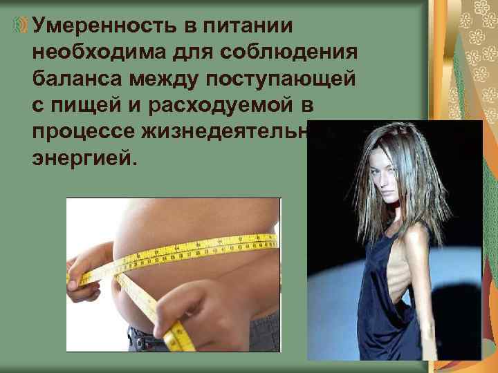 Умеренность в питании необходима для соблюдения баланса между поступающей с пищей и расходуемой в