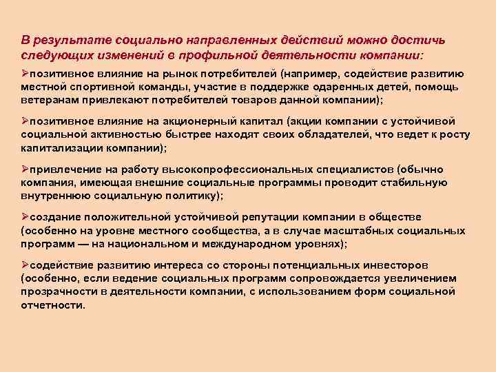 В результате социально направленных действий можно достичь следующих изменений в профильной деятельности компании: Øпозитивное