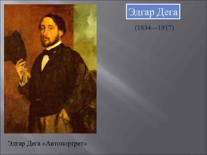 Эдгар Дега (1834— 1917) Эдгар Дега «Автопортрет» 