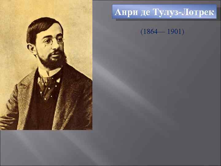 Анри де Тулуз-Лотрек (1864— 1901) 