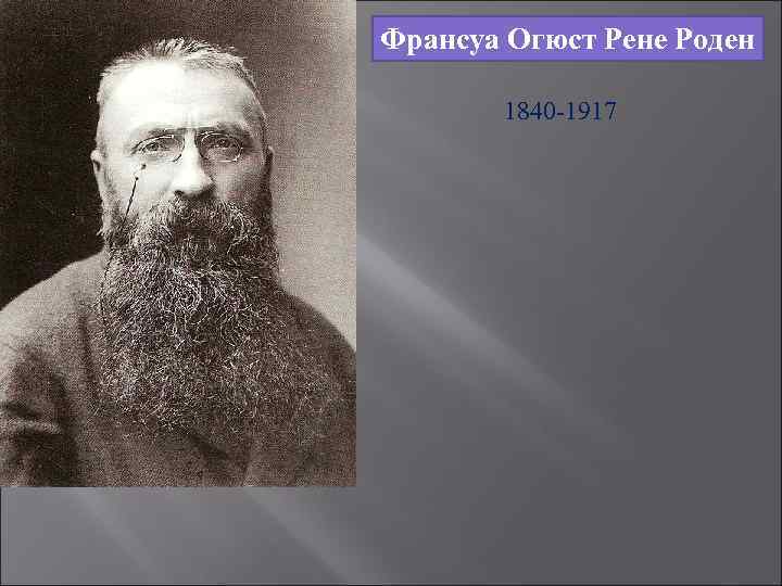 Франсуа Огюст Рене Роден 1840 -1917 