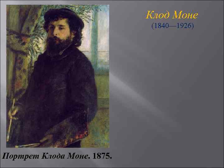 Клод Моне (1840— 1926) Портрет Клода Моне. 1875. 