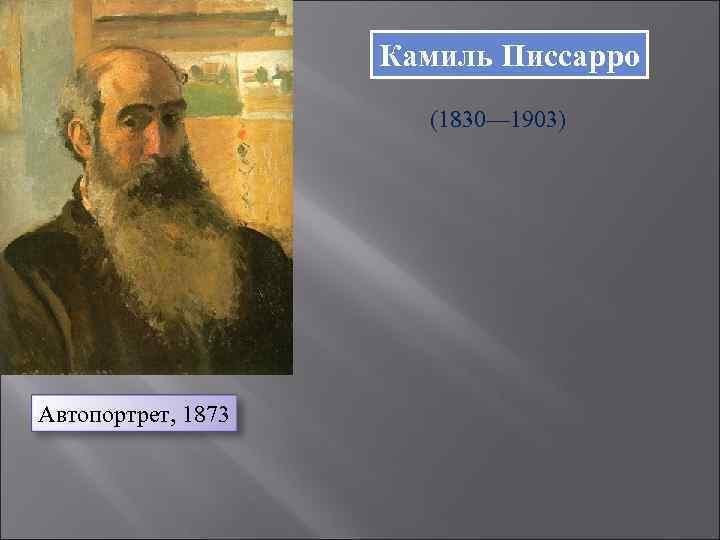 Камиль Писсарро (1830— 1903) Автопортрет, 1873 