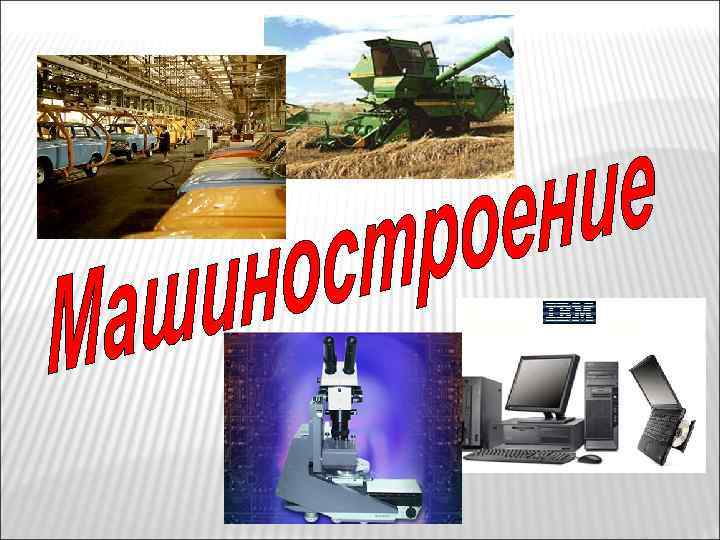 Машиностроение 8 класс география презентация