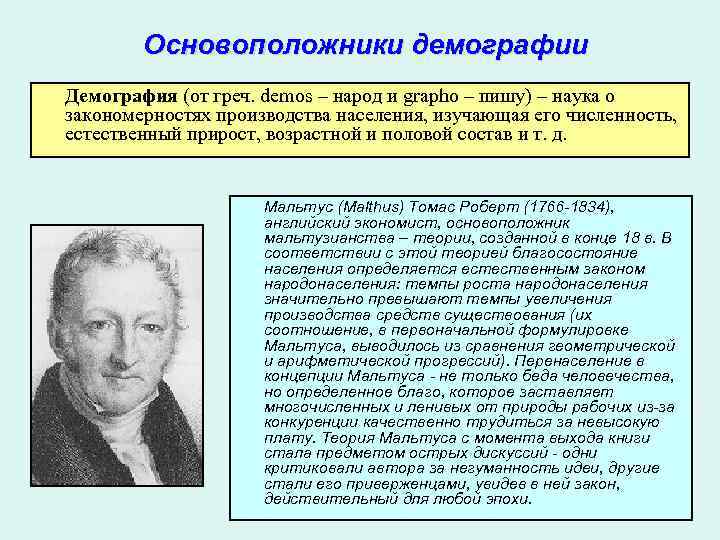 Крылья мальтуса. Основоположники демографии:. Ученые о демографии. Основатель демографии. Основоположником демографии является:.