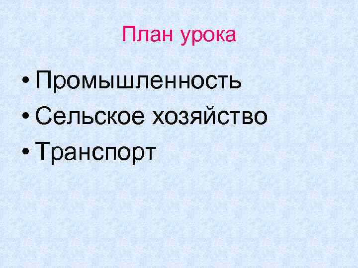 План урока • Промышленность • Сельское хозяйство • Транспорт 