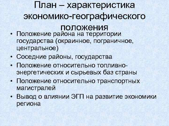 Характеристика экономико географического положения эгп дается по плану 1 положение района окраинное