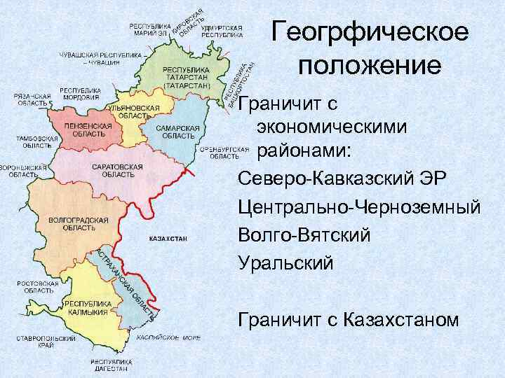 Поволжский район граничит с казахстаном