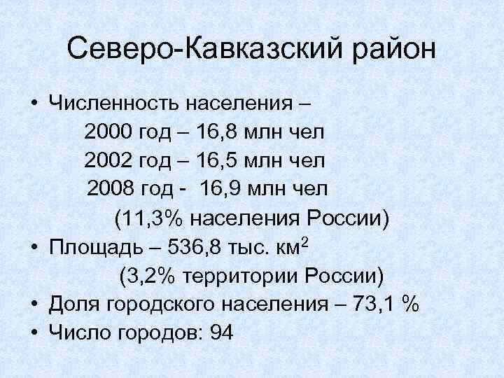 Северо-Кавказский район • Численность населения – 2000 год – 16, 8 млн чел 2002